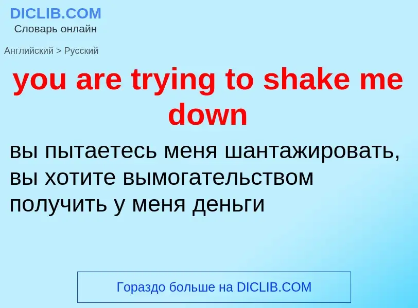 Как переводится you are trying to shake me down на Русский язык