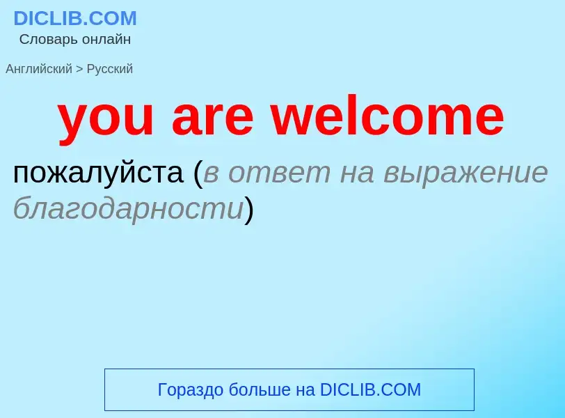 Как переводится you are welcome на Русский язык