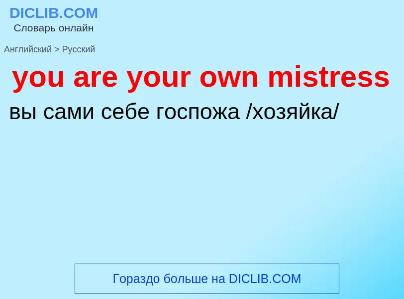 Как переводится you are your own mistress на Русский язык