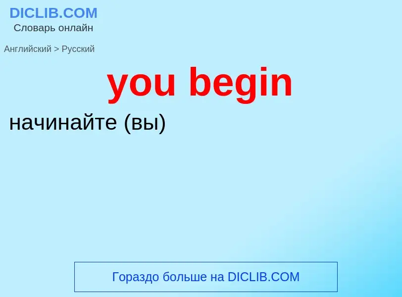 Как переводится you begin на Русский язык