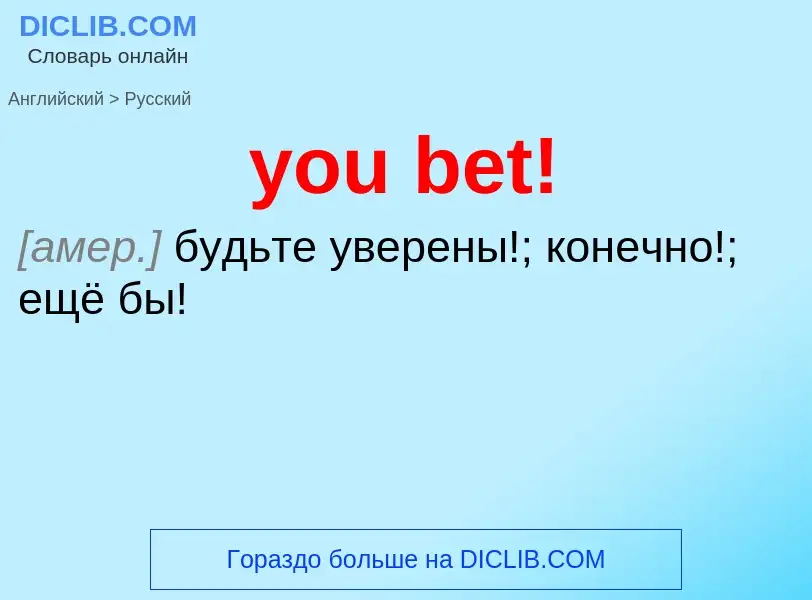 Как переводится you bet! на Русский язык