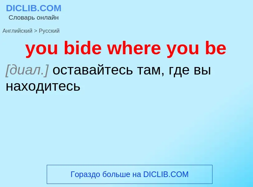 Как переводится you bide where you be на Русский язык