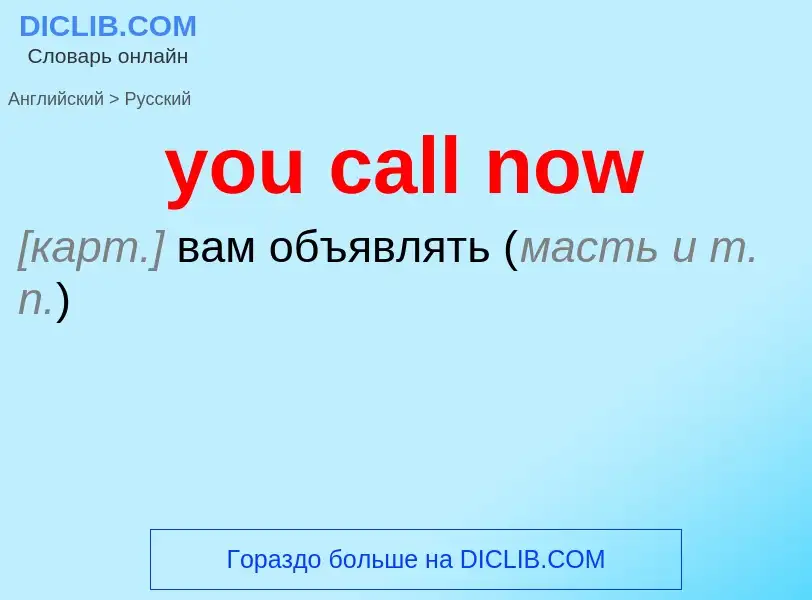 Как переводится you call now на Русский язык