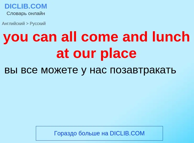 Как переводится you can all come and lunch at our place на Русский язык