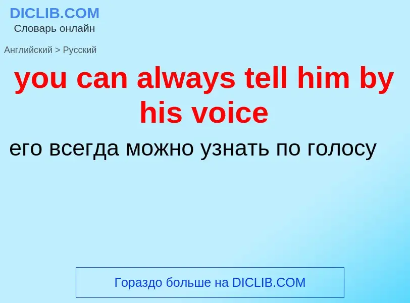 Как переводится you can always tell him by his voice на Русский язык