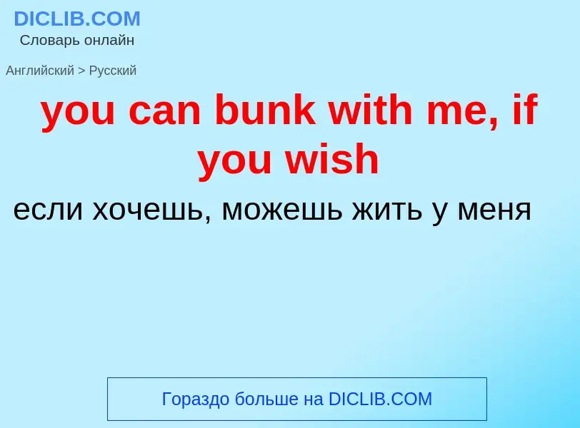 Как переводится you can bunk with me, if you wish на Русский язык