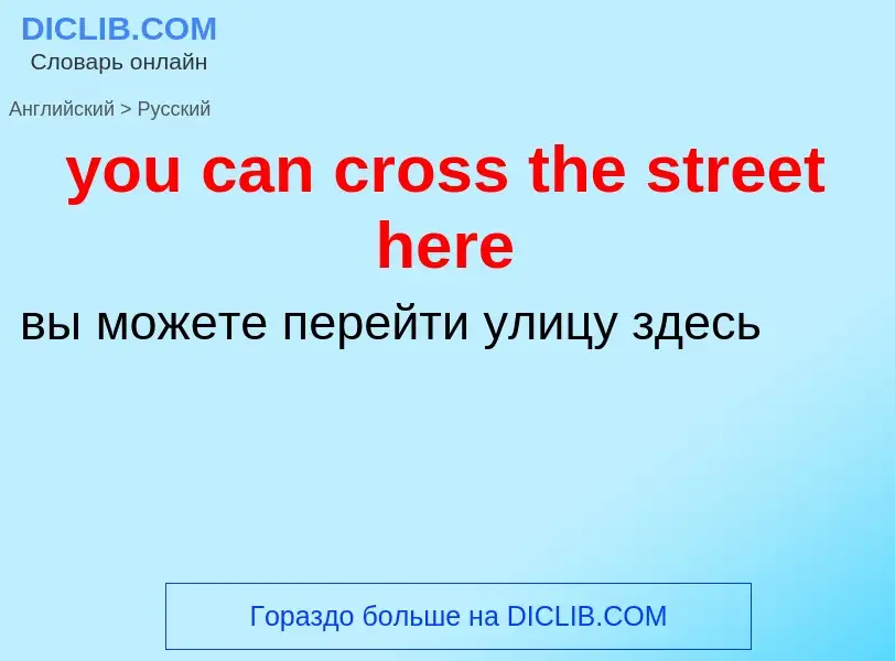 Как переводится you can cross the street here на Русский язык