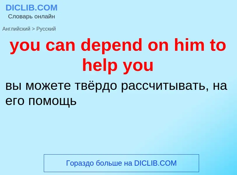 Как переводится you can depend on him to help you на Русский язык