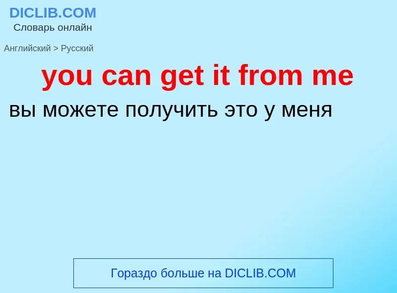 Как переводится you can get it from me на Русский язык