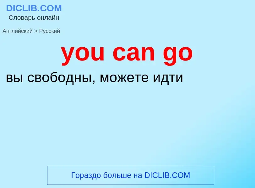 Как переводится you can go на Русский язык