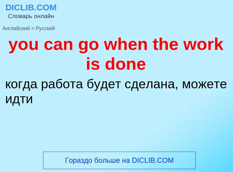 Как переводится you can go when the work is done на Русский язык