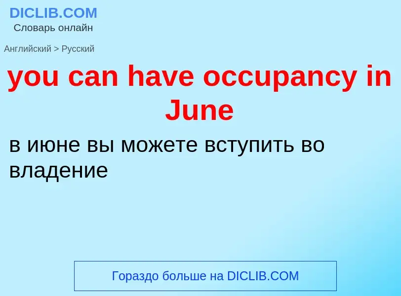 Как переводится you can have occupancy in June на Русский язык