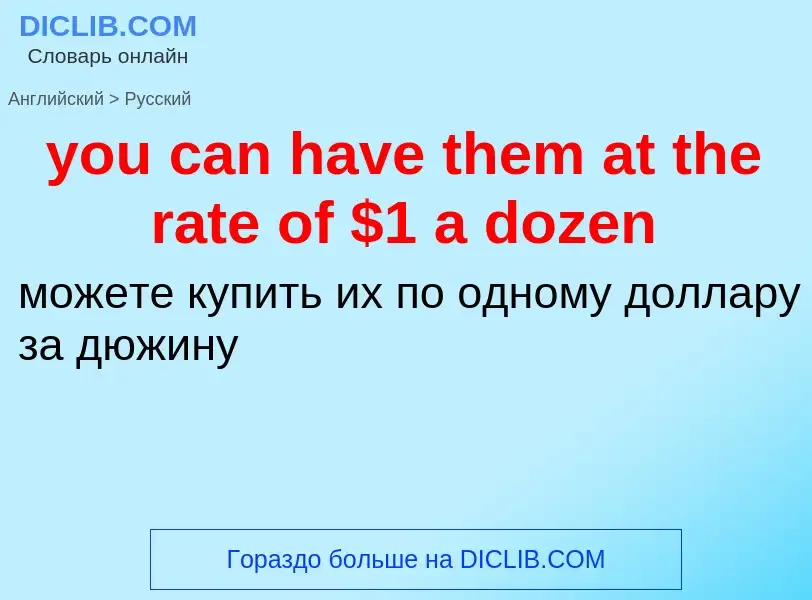 Как переводится you can have them at the rate of $1 a dozen на Русский язык