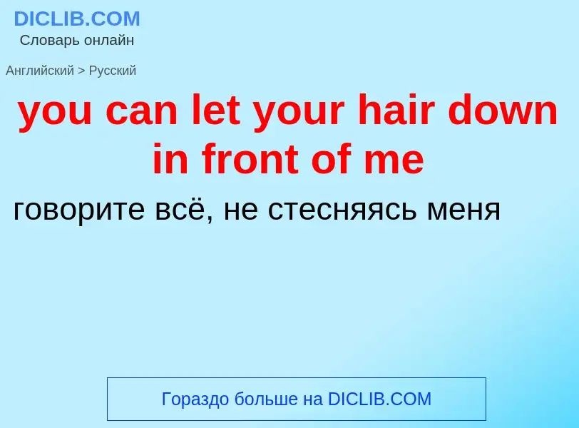 Как переводится you can let your hair down in front of me на Русский язык