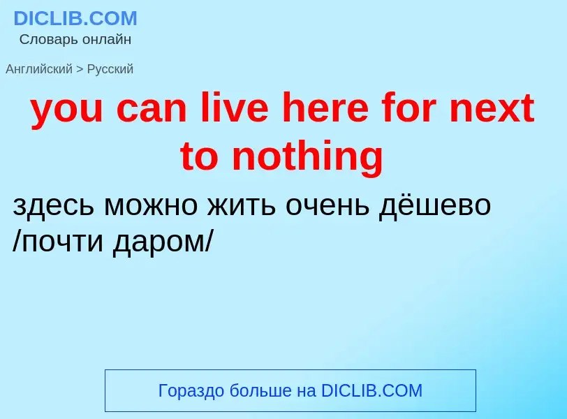 Как переводится you can live here for next to nothing на Русский язык