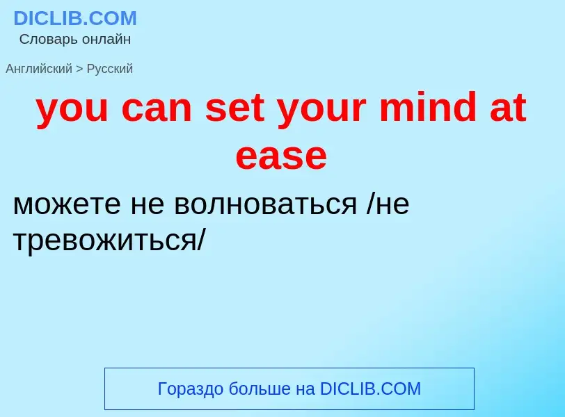 Как переводится you can set your mind at ease на Русский язык