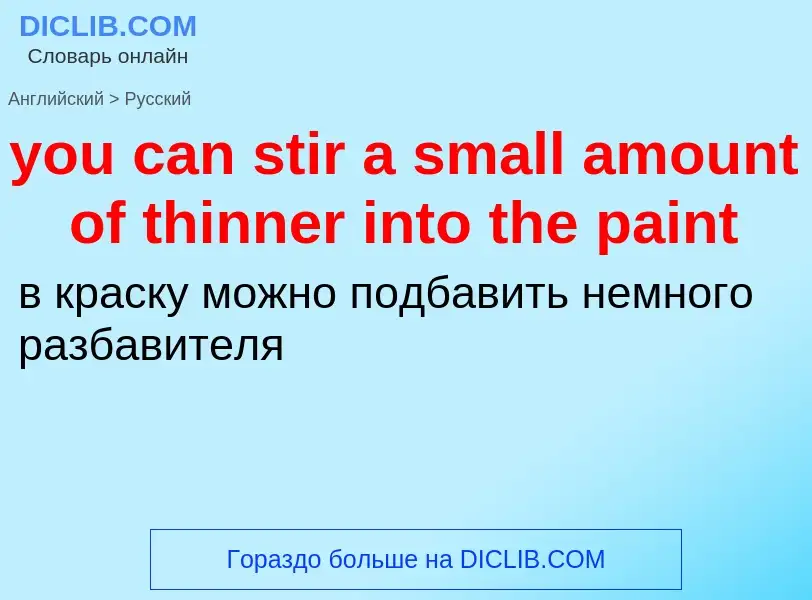 Как переводится you can stir a small amount of thinner into the paint на Русский язык