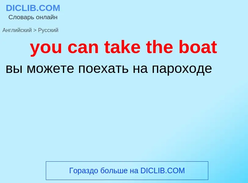 Как переводится you can take the boat на Русский язык