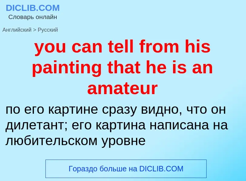 Как переводится you can tell from his painting that he is an amateur на Русский язык