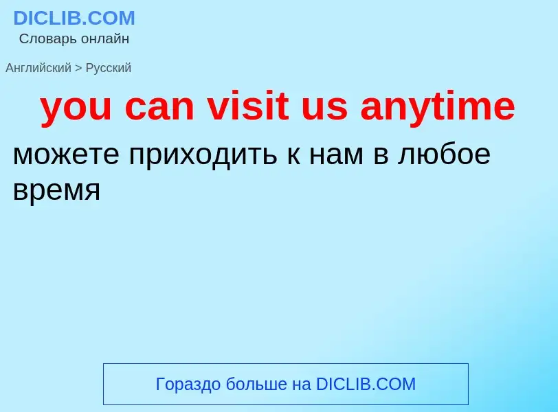 Как переводится you can visit us anytime на Русский язык