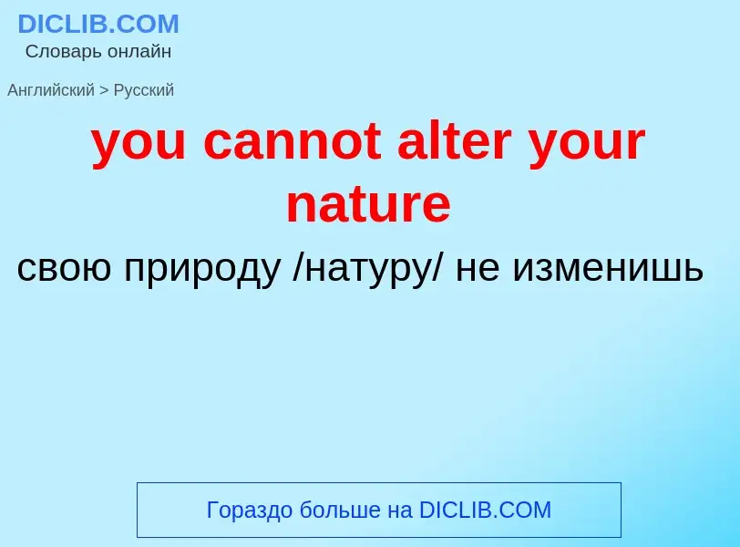 Как переводится you cannot alter your nature на Русский язык