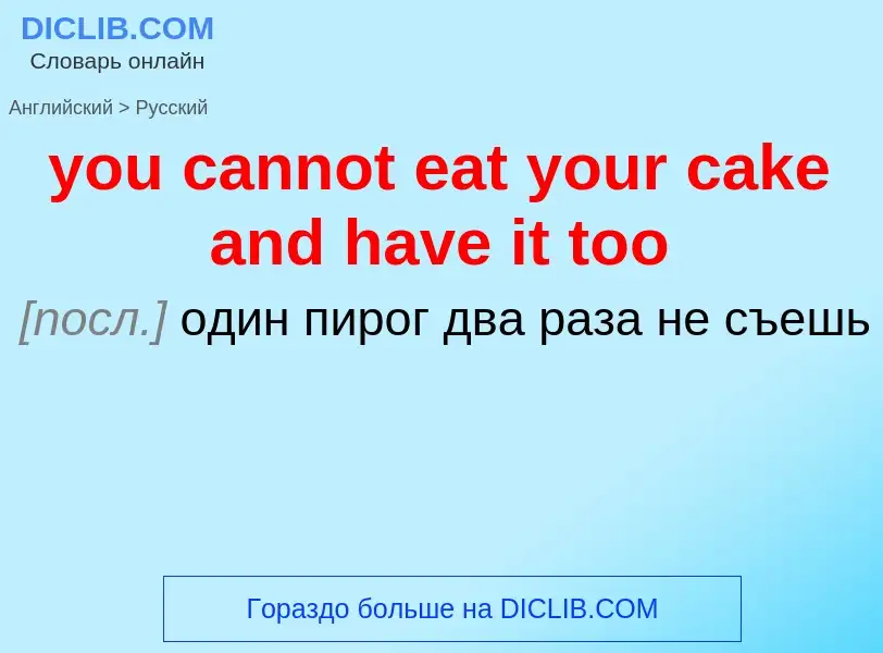 What is the Russian for you cannot eat your cake and have it too? Translation of &#39you cannot eat 