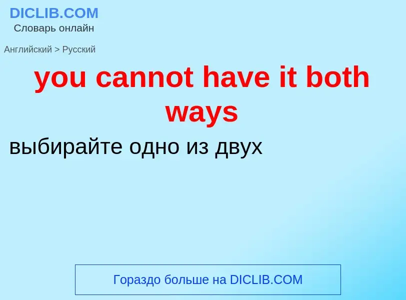 Как переводится you cannot have it both ways на Русский язык