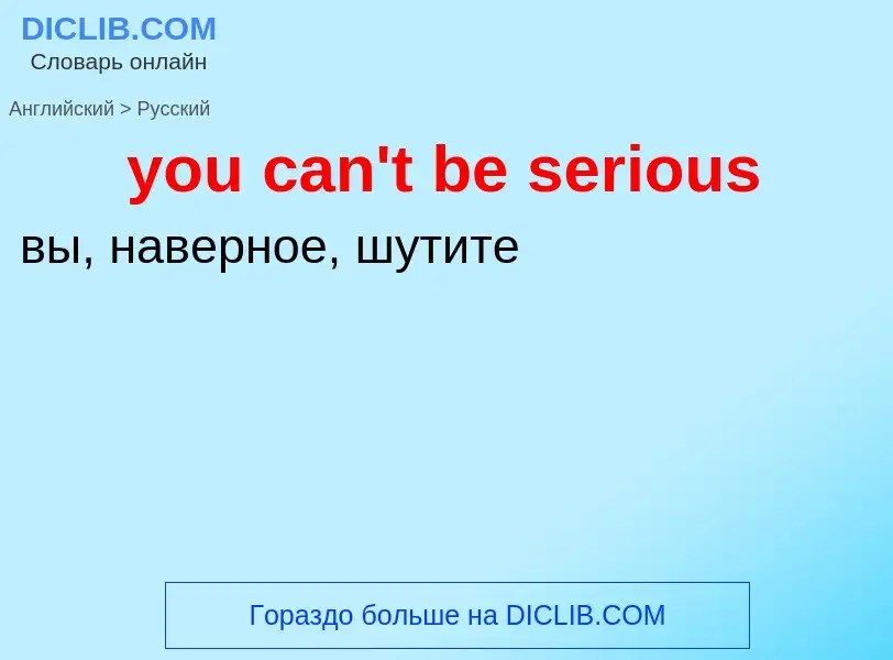 Как переводится you can't be serious на Русский язык