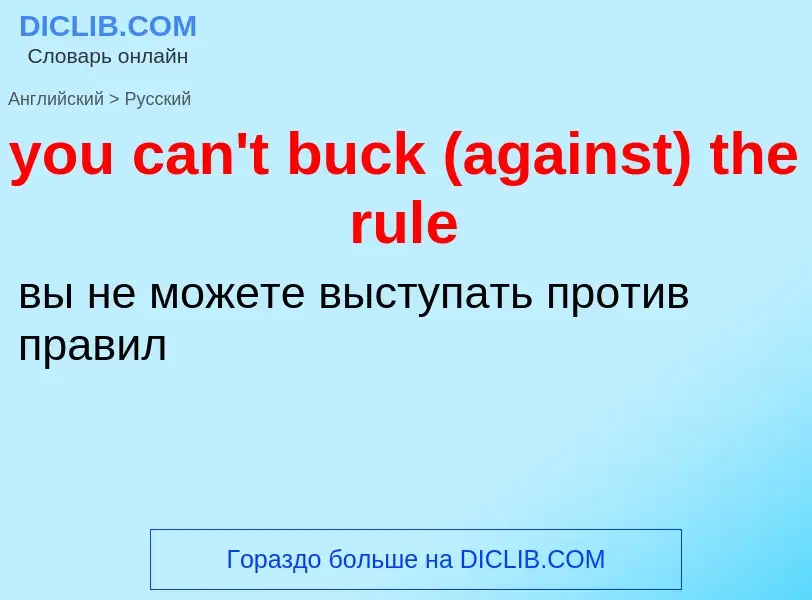 Как переводится you can't buck (against) the rule на Русский язык