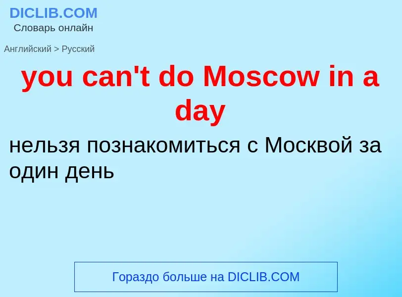 Как переводится you can't do Moscow in a day на Русский язык