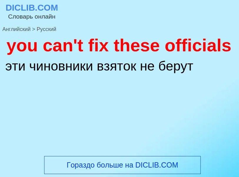 Как переводится you can't fix these officials на Русский язык