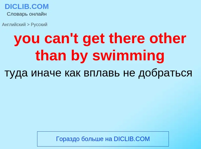 Как переводится you can't get there other than by swimming на Русский язык