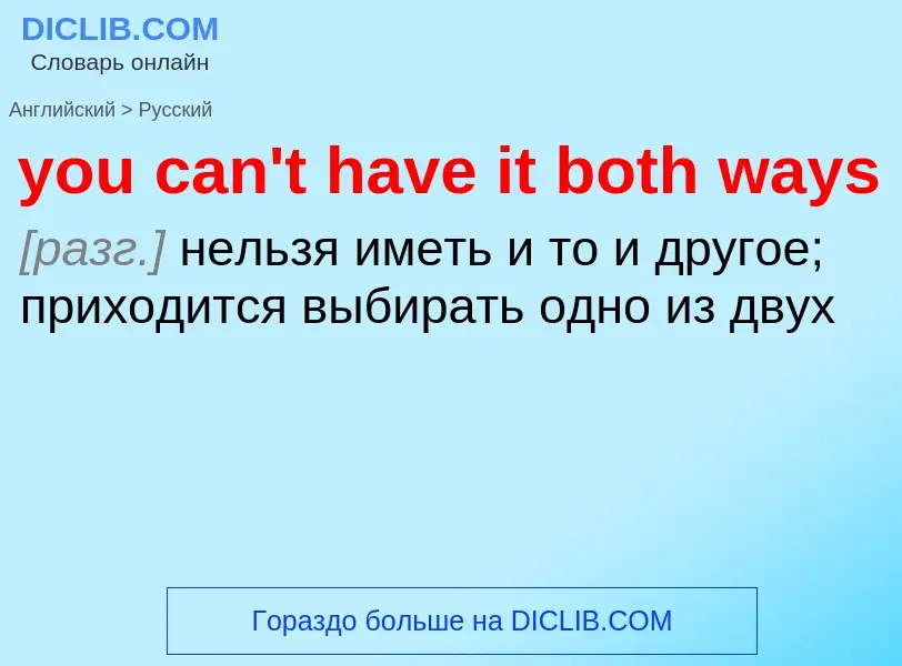 Как переводится you can't have it both ways на Русский язык