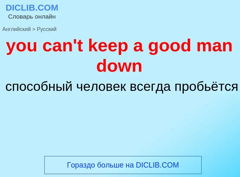 Как переводится you can't keep a good man down на Русский язык