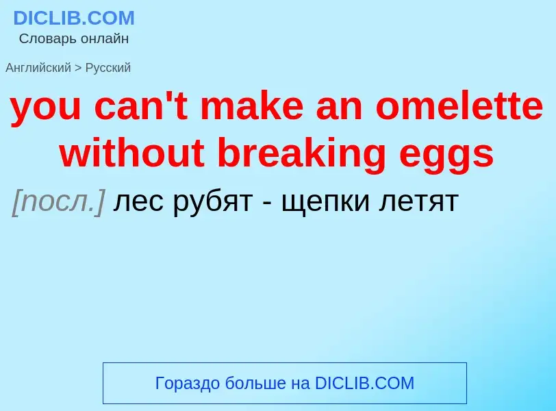 Как переводится you can't make an omelette without breaking eggs на Русский язык