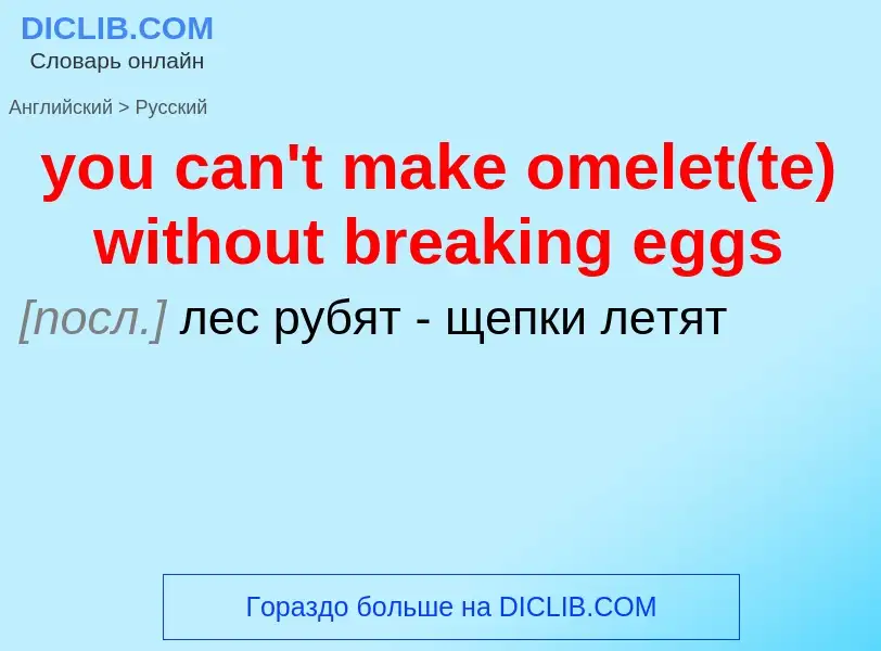 Как переводится you can't make omelet(te) without breaking eggs на Русский язык