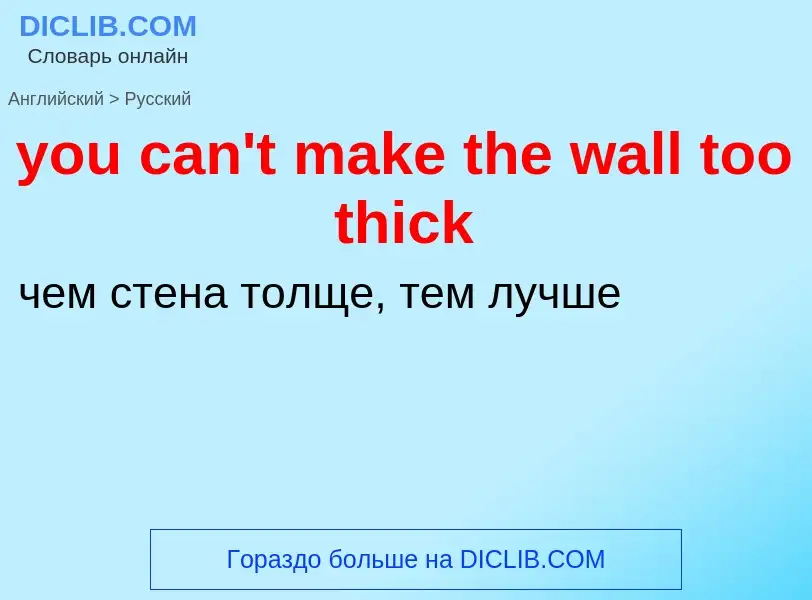 Как переводится you can't make the wall too thick на Русский язык