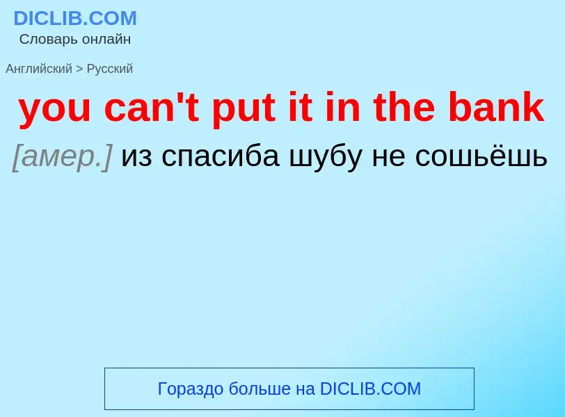 Как переводится you can't put it in the bank на Русский язык