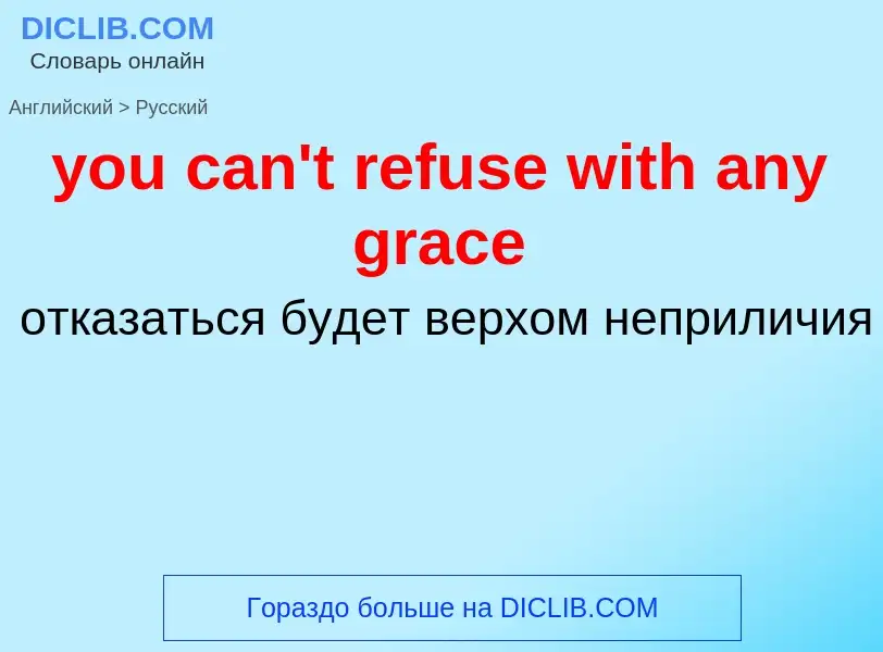 Как переводится you can't refuse with any grace на Русский язык