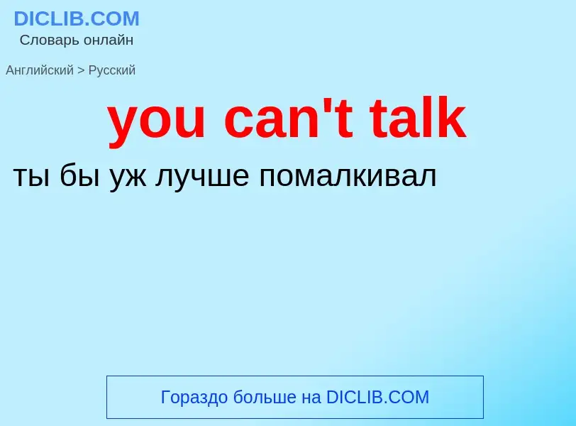 Как переводится you can't talk на Русский язык