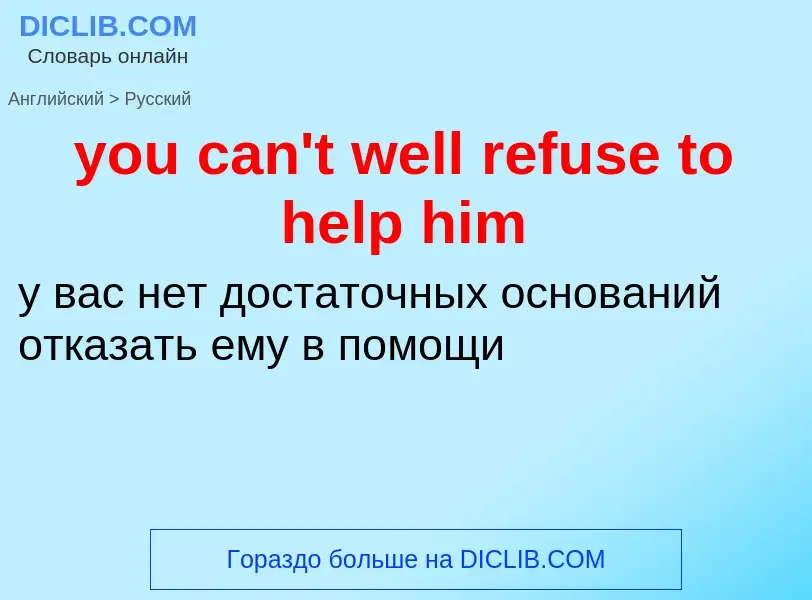 Как переводится you can't well refuse to help him на Русский язык