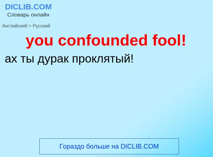 Как переводится you confounded fool! на Русский язык