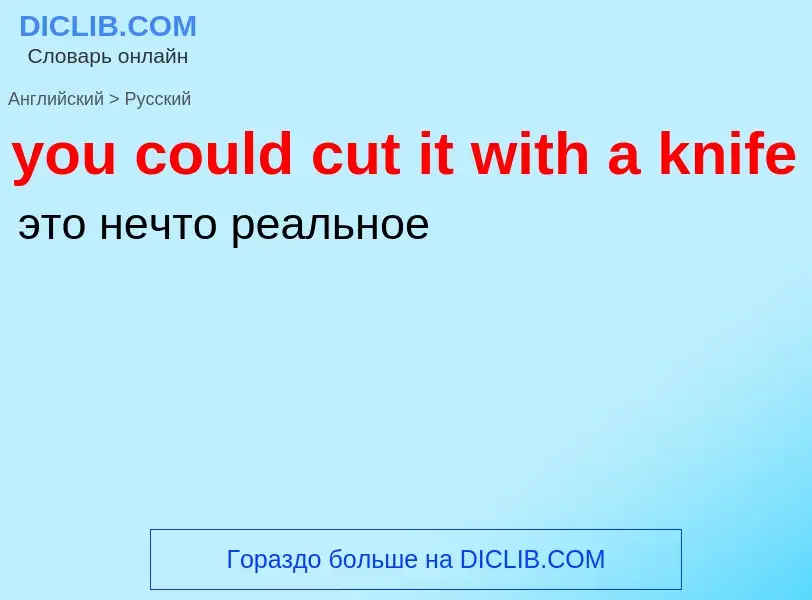 Как переводится you could cut it with a knife на Русский язык