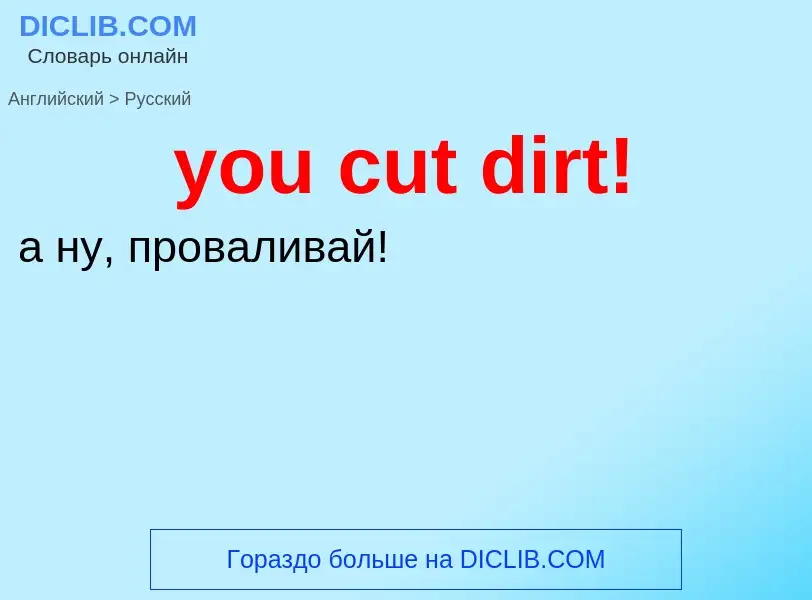 What is the Russian for you cut dirt!? Translation of &#39you cut dirt!&#39 to Russian