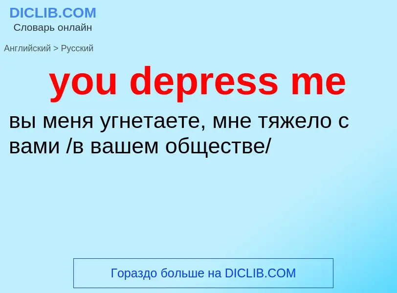 Как переводится you depress me на Русский язык