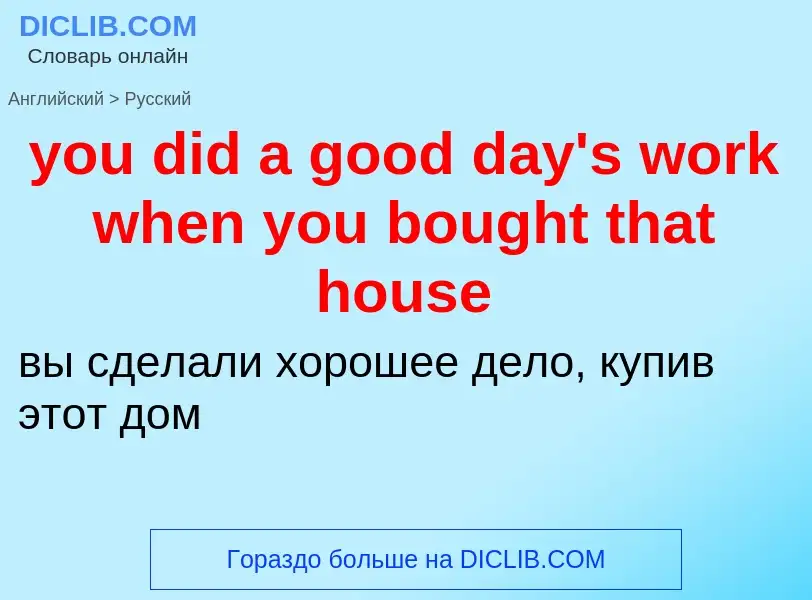 Как переводится you did a good day's work when you bought that house на Русский язык