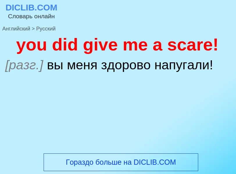 Как переводится you did give me a scare! на Русский язык