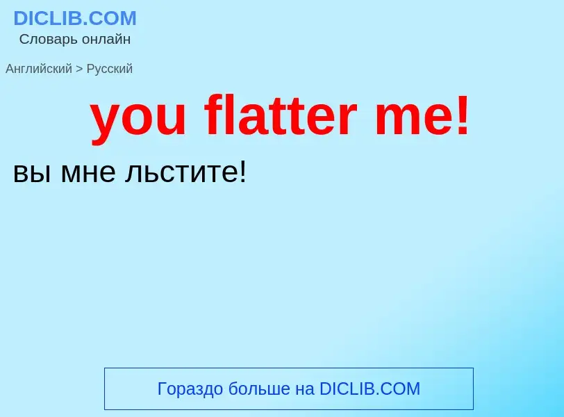 Как переводится you flatter me! на Русский язык