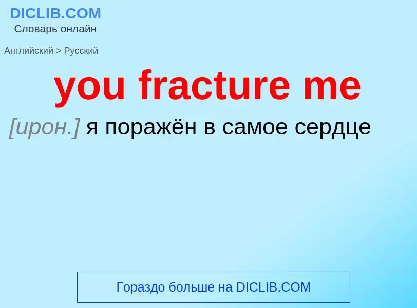 Как переводится you fracture me на Русский язык