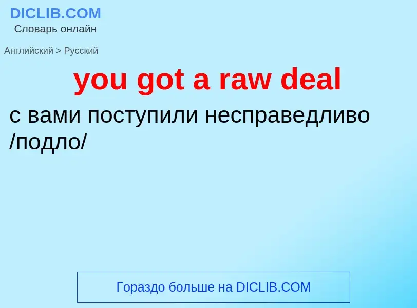 Как переводится you got a raw deal на Русский язык